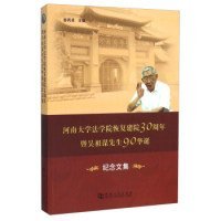 河南大学法学院恢复建院30周年暨吴祖谋先生90华诞纪念文集 娄丙录主编 河南大学出版社