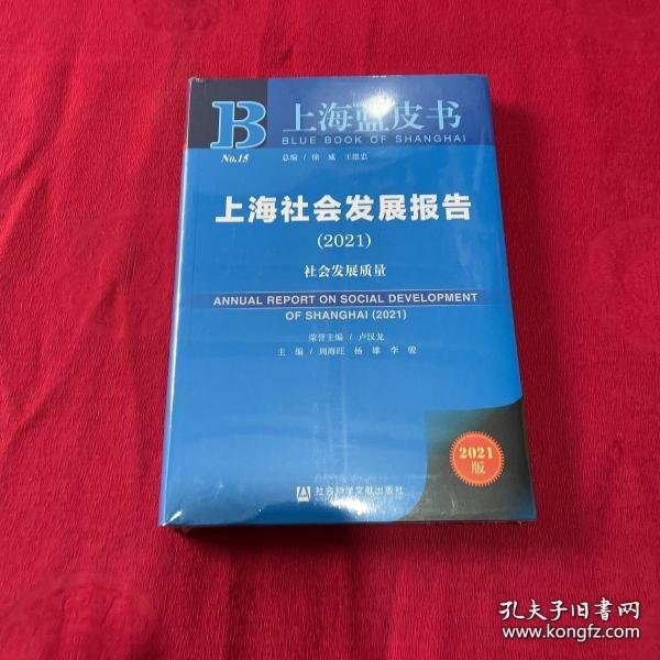 上海社会发展报告(2021社会发展质量)/上海蓝皮书