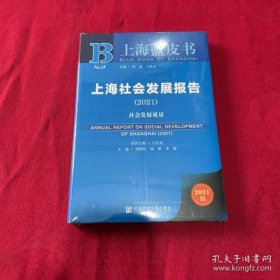 上海社会发展报告(2021社会发展质量)/上海蓝皮书