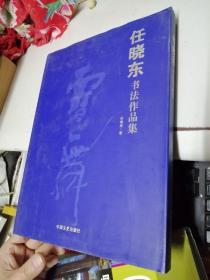 任晓东书法作品集