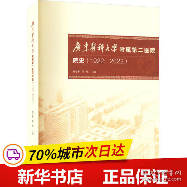 广东医科大学附属第二医院院史（1922-2022）