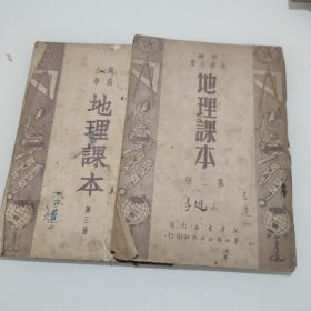 地理课本(新编高级小学)第二册，第三册两本合售