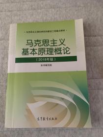 马克思主义基本原理概论(2018年版)