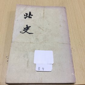 北史一纪品相如图竖版