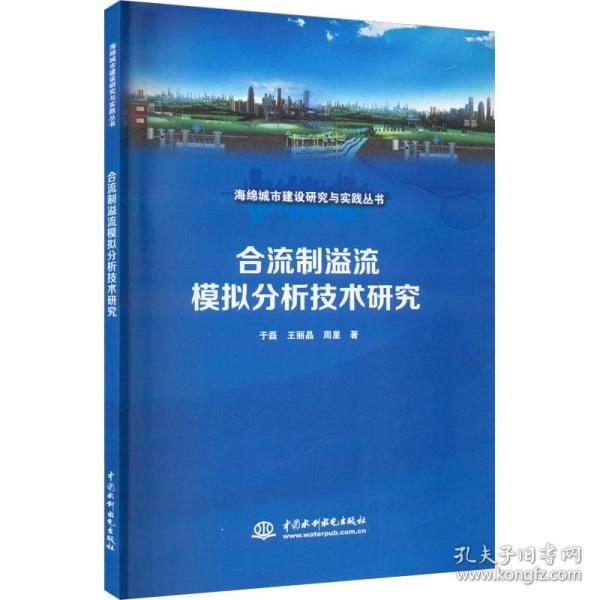 合流制溢流模拟分析技术研究（海绵城市建设研究与实践丛书）