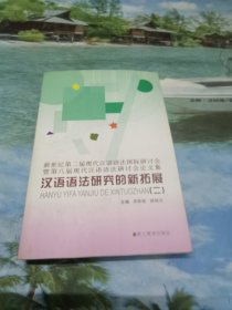 汉语语法研究的新拓展.二:新世纪第二届现代汉语语法国际研讨会暨第八届现代汉语语法研讨会论文集