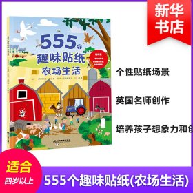 555个趣味贴纸 9787570500369 (英)约书亚·乔治 著;(英)丹·克瑞斯普 绘;刘翀 译 江西教育出版社