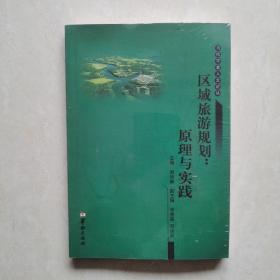 区域旅游规划：原理与实践（塑封未开）