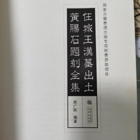 任城王汉墓出土黄肠石题刻全集