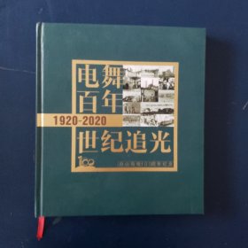 电舞百年（舟山有电100周年纪念）