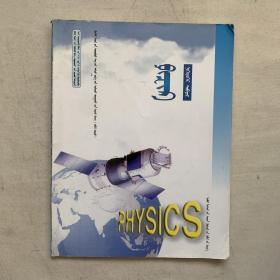 高中 物理 第一册 蒙文