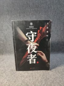 守夜者.3，生死盲点（法医秦明全新系列）