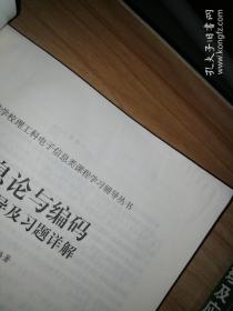 信息论与编码学习辅导及习题详解