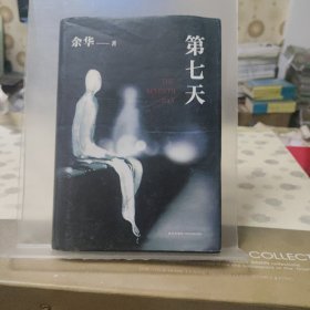 第七天（2018版）