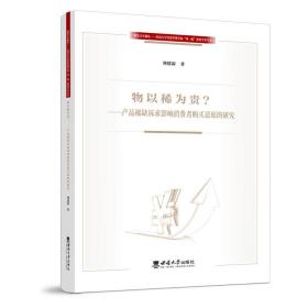 物以稀为贵——产品诉求影响消费者购买意愿的研究 普通图书/经济 刘建新|责编:刘彦 西南大学 9787569709537