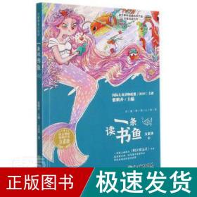 一条读书鱼/语文教材选篇作家作品深度阅读系列