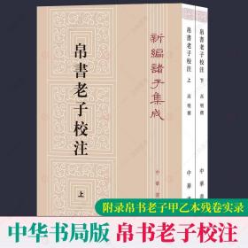 新编诸子集成：帛书老子校注（套装上下册）