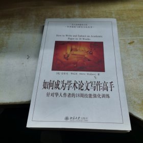 如何成为学术论文写作高手：针对华人作者的18周技能强化训练