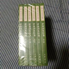 梦窗词集校笺(全6册) / 中国古典文学基本丛书 (宋) 吴文英 撰 孙虹 谭学纯 校笺 中华书局 2014年5月1版1印 2500册 正版现货 原封未拆 实物拍照