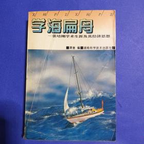 学海扁舟:张培刚学术生涯及其经济思想