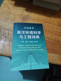英汉环境科学与工程词典（双语教学）