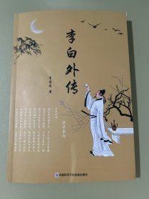李白外传