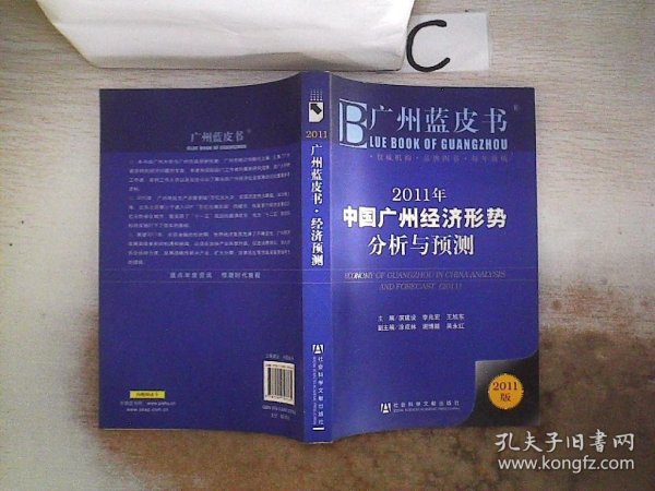 2011年中国广州经济形势分析与预测