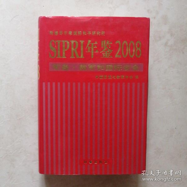 SIPRI年鉴2008：军备·裁军和国际安全