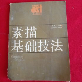 素描基础技法。(开本16开)。1988年