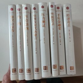 《中信选书》：经济奇点.千年金融史.社会动物.钓愚.终极算法.压力测试.知识与权力.给缪误时代的建言(8本合售 三面刷金)