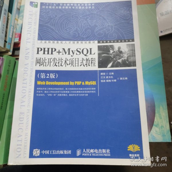 PHP+MySQL网站开发技术项目式教程（第2版）