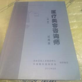 医疗美容咨询师（四级）试用版