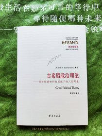 古希腊政治理论：修昔底德和柏拉图笔下的人的形象