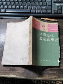 中国近代政治思想史