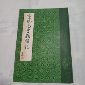 重修南宫县学记(中间有一页有误印如图)