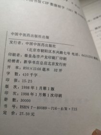 性修炼 中国中医药版1998年一版一印九五品A医五区