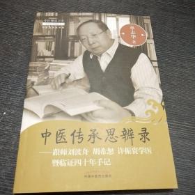 中医传承思辨录：跟师刘渡舟 胡希恕 许振寰学医暨临证四十年手记