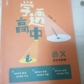 学而思新版学而思秘籍学透高中语文文言文阅读高一高二高三高考