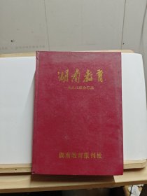 湖南教育 1998年 第1-24期【精装，合订本，有黄斑】