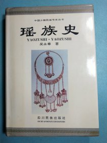 瑶族史 精装1版1印