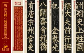 近距离临帖卡颜真卿八关斋会报德记共147张