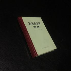 政治经济学词典（扉页缺失，内页发黄。）