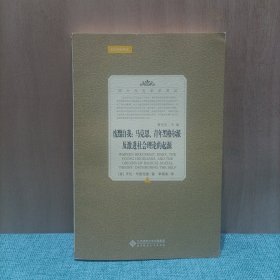 废黜自我：马克思、青年黑格尔派及激进社会理论的起源