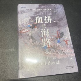长城砖系列：血拼的海路：明末清初私人海上贸易