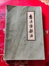 鲁迅诗歌注