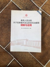 最高人民法院关于民事案件诉讼时效司法解释理解与适用（重印本）