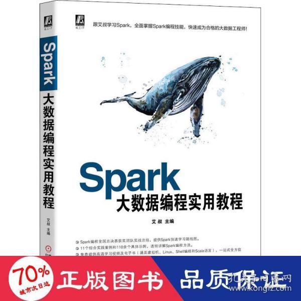 Spark大数据编程实用教程