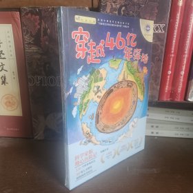 穿越46亿年深地（中国地质调查局科普专家的“深地日记”，讲述地球46亿年间的精彩故事，带你解读地下万米的“岩封”故事。）