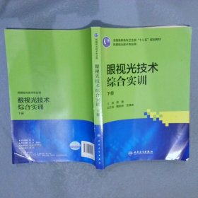 眼视光技术综合实训（高职眼视光）