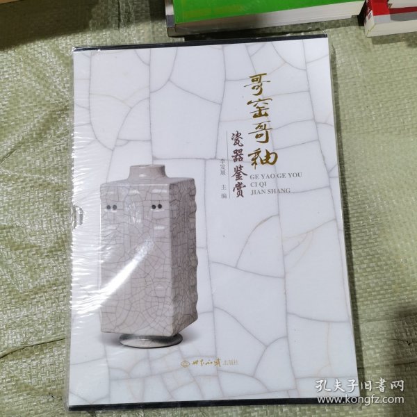 哥窑哥釉瓷器鉴赏